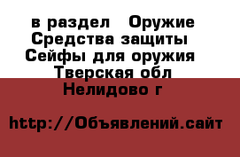  в раздел : Оружие. Средства защиты » Сейфы для оружия . Тверская обл.,Нелидово г.